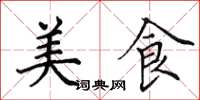 田英章美食楷書怎么寫