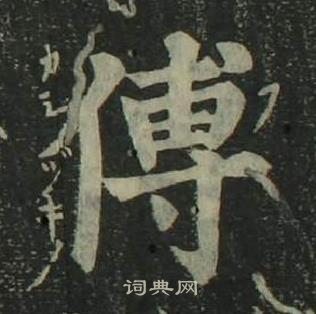 四體千字文中姜立綱的寫法