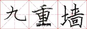 駱恆光九重牆楷書怎么寫
