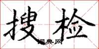 丁謙搜檢楷書怎么寫