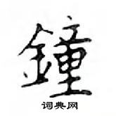 鄧散木寫的硬筆楷書鐘