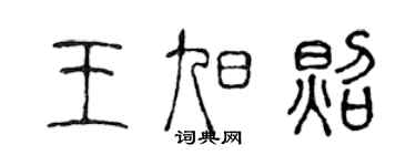 陳聲遠王旭照篆書個性簽名怎么寫