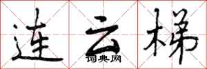 曾慶福連雲梯行書怎么寫