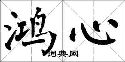 翁闓運鴻心楷書怎么寫