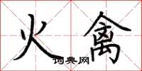 荊霄鵬火禽楷書怎么寫