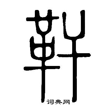 說文解字寫的靬