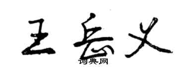 曾慶福王岳義行書個性簽名怎么寫