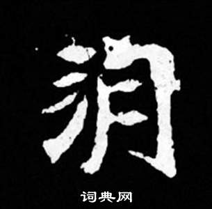 司馬昞妻墓志銘寫的朔