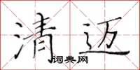 黃華生清邁楷書怎么寫
