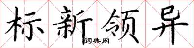 丁謙標新領異楷書怎么寫
