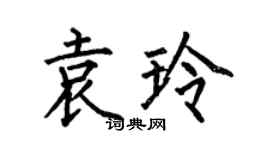 何伯昌袁玲楷書個性簽名怎么寫