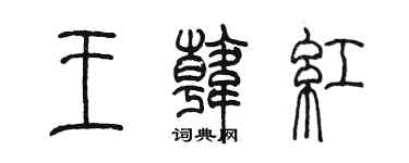 陳墨王韓紅篆書個性簽名怎么寫