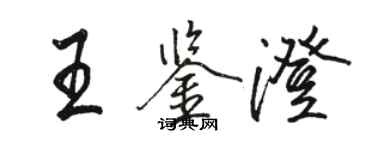 駱恆光王鑑澄行書個性簽名怎么寫