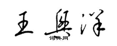 梁錦英王興洋草書個性簽名怎么寫