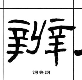 王福庵千字文中辨的寫法