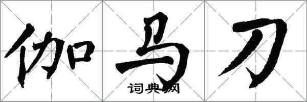 翁闓運伽馬刀楷書怎么寫