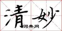 周炳元清妙楷書怎么寫