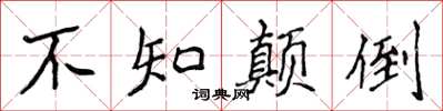 侯登峰不知顛倒楷書怎么寫