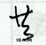 朱錫榮寫的硬筆草書共