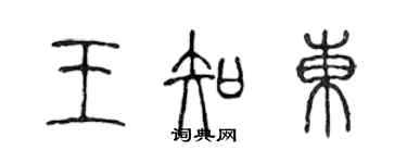 陳聲遠王知東篆書個性簽名怎么寫