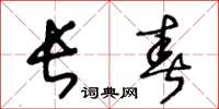 王冬齡長春草書怎么寫