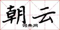 周炳元朝雲楷書怎么寫