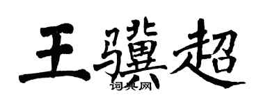翁闓運王驥超楷書個性簽名怎么寫