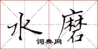 黃華生水磨楷書怎么寫