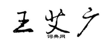 曾慶福王艾廣行書個性簽名怎么寫