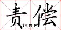 丁謙責償楷書怎么寫
