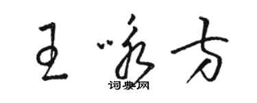 駱恆光王詠方草書個性簽名怎么寫