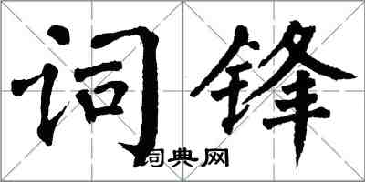 翁闓運詞鋒楷書怎么寫