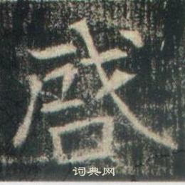 高湛墓誌寫的啔