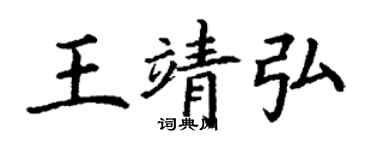 丁謙王靖弘楷書個性簽名怎么寫