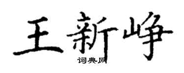 丁謙王新崢楷書個性簽名怎么寫