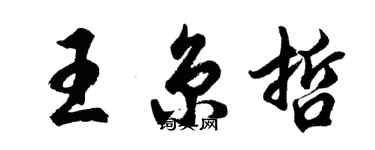 胡問遂王京哲行書個性簽名怎么寫