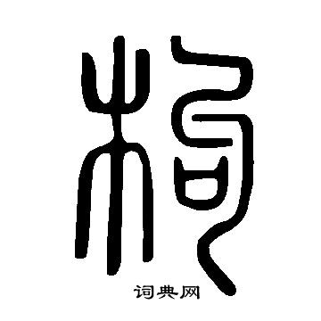 說文解字寫的枸