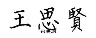 何伯昌王思賢楷書個性簽名怎么寫