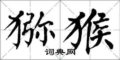 翁闓運獼猴楷書怎么寫