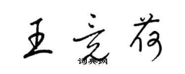 梁錦英王竟荷草書個性簽名怎么寫