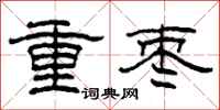 柯春海重棗隸書怎么寫