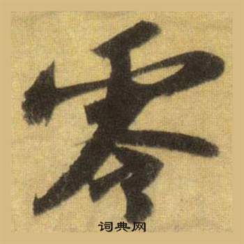 蘇軾在洞庭春色賦中山松醪賦合卷中寫的零