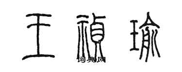 陳墨王禎瑜篆書個性簽名怎么寫