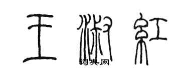 陳墨王淑紅篆書個性簽名怎么寫