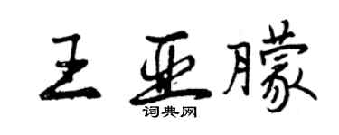 曾慶福王亞朦行書個性簽名怎么寫