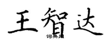丁謙王智達楷書個性簽名怎么寫