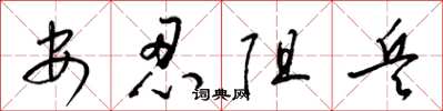 梁錦英安忍阻兵草書怎么寫