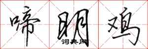 田英章啼明雞行書怎么寫