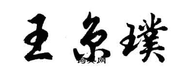 胡問遂王京璞行書個性簽名怎么寫