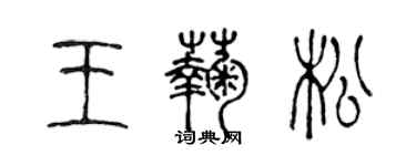 陳聲遠王菊松篆書個性簽名怎么寫